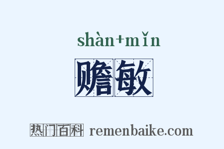 赡敏是什么意思的图片
